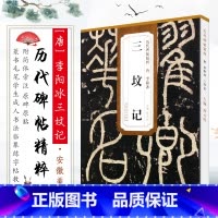 [正版]三坟记 历代碑帖精粹 唐 李阳冰 薛元明主编 第二辑简体旁注碑帖篆书毛笔书法练字帖 安徽美术出版社