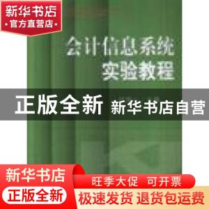 正版 会计信息系统实验教程 付得一 经济科学出版社 978750586167