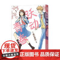 跃动青春1 高松美咲 著 日本漫画大奖第3名 校园风言情漫画 同名热番跃动青春原著 正版授权 动漫