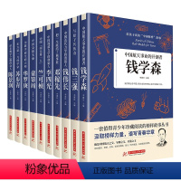 正版[全套10册]科学家系列[给孩子读的“中国榜样”故事] [正版]全10册 科学家数学家的故事系列书 给孩子读的中国榜