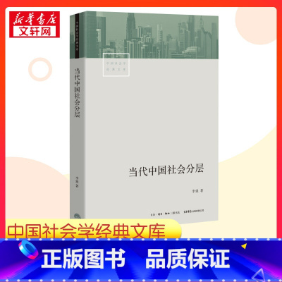 当代中国社会分层 [正版]当代中国社会分层 李强 著 社会科学总论经管励志 书店图书籍生活书店中国社会学经典文库中国当代