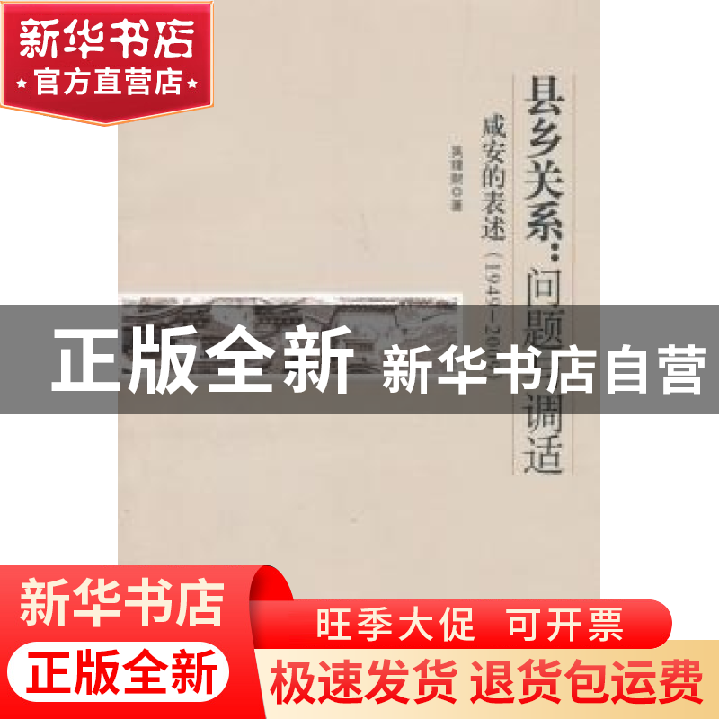 正版 县乡关系:问题与调适:咸安的表述:1949-2009 吴理财 中国