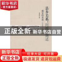 正版 县乡关系:问题与调适:咸安的表述:1949-2009 吴理财 中国