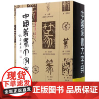 中国篆书大字典李志贤等编正版上海书画工具书书籍大全字典工具书艺术书法篆刻教程技法书法作品实用书法字典书法练字古字辞典