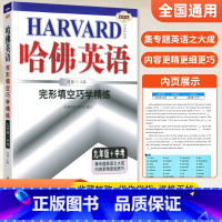 [正版]2024新版 哈佛英语完形填空巧学精练 九年级+中考 刘强主编 哈弗英语9年级上下册完形填空英语训练 初三英语完