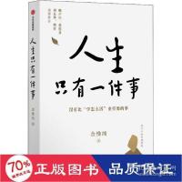 正版新书]人生只有一件事金惟纯9787521728248