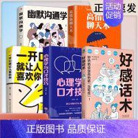 [全套五本]让你成为聊天高手(90%用户选择) [正版]好感话术 说话缜密有趣一句顶一万句口才训练职场沟通说话技巧 说