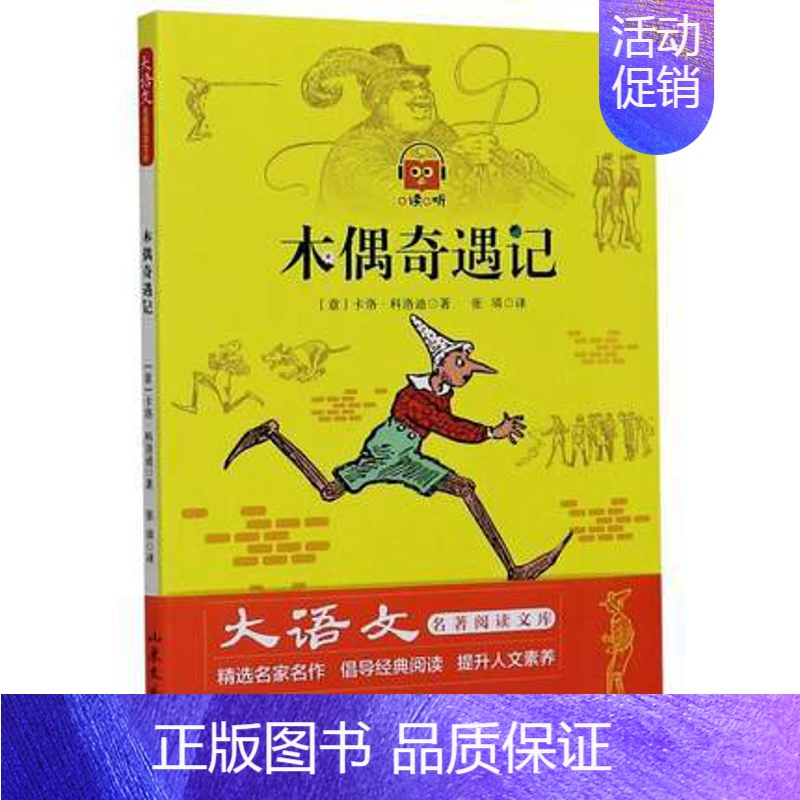 木偶奇遇记 [正版]快乐读书吧大语文系列安徒生童话精选小王子童年爱的教育中国神话故事 一二三四五六年级学生课外书阅读故事