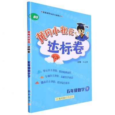 [N]五年级数学(下BS)/黄冈小状元达标卷-9787801914187