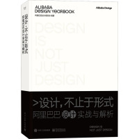 [正版] 设计,不止于形式:阿里巴巴设计实战与解析 精装版 创意设计数字化设计应用书籍 阿里设计解析书籍 阿里巴巴设计