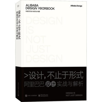 [正版] 设计,不止于形式:阿里巴巴设计实战与解析 精装版 创意设计数字化设计应用书籍 阿里设计解析书籍 阿里巴巴设计