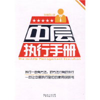 正版新书]中层执行手册张锡民.9787545404456