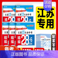 化学 江苏省 [正版]备考2025 江苏13大市中考真题模拟+分类28套卷语文数学英语物化政史 中学教辅 练习册中考总复