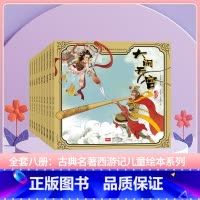 古典名著西游记-全套(10册) [正版]了不起的妈妈绘本 小果树系列全套6册 3-6岁儿童成长绘本故事书 宝宝教育启蒙睡