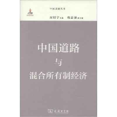 正版新书]中国道路与混合所有制经济厉以宁 主编 程志强 副主编9