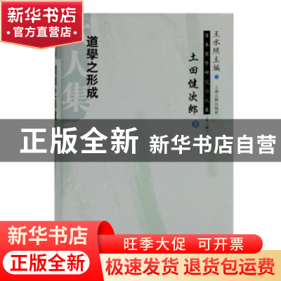 正版 道学之形成(精)/日本宋学研究六人集 [日]土田健次郎 上海古