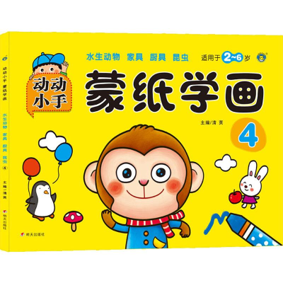 [M]蒙纸学画 4-9787533290825