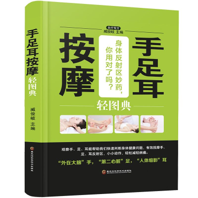 正版新书]手足耳按摩轻图典(精装四色)臧俊歧 著9787538895186