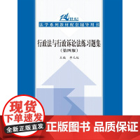 S 正版 行政法与行政诉讼法练习题集(第四版)(21世纪法学系列教材配套辅导用书) 李元起 978730021624