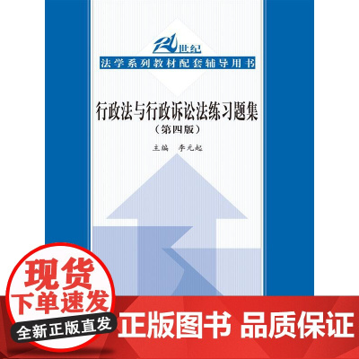 S 正版 行政法与行政诉讼法练习题集(第四版)(21世纪法学系列教材配套辅导用书) 李元起 978730021624