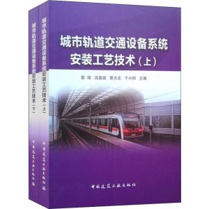 正版新书]城市轨道交通设备系统安装工艺技术(2册)黎琦 汤显斌
