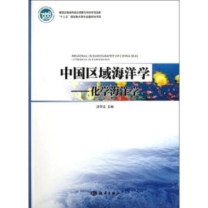 醉染图书中国区域海洋学――化学海洋学9787502782573