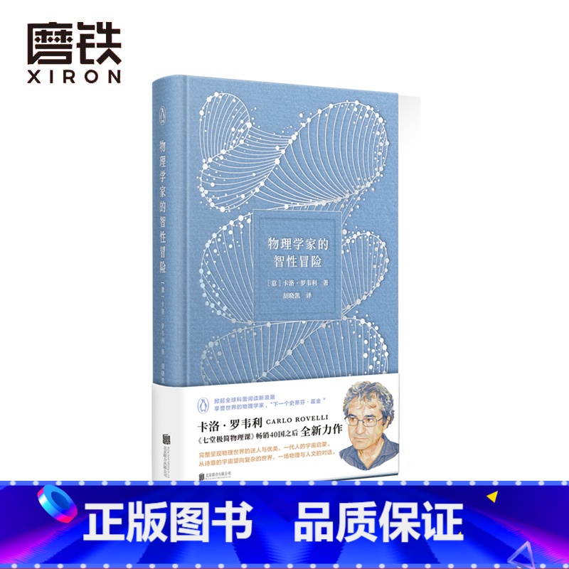 [正版]物理学家的智性冒险 科普作家 七堂极简物理课 物理学家卡洛 罗韦利全新科普力作宇宙启蒙 图书 书籍》