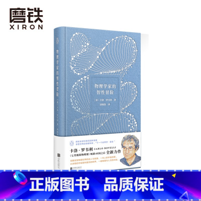 [正版]物理学家的智性冒险 科普作家 七堂极简物理课 物理学家卡洛 罗韦利全新科普力作宇宙启蒙 图书 书籍》