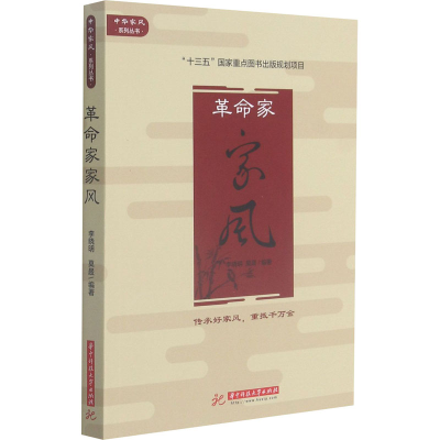 正版新书]革命家家风李晓明9787568071451