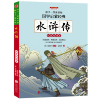 正版新书]水浒传-孩子一定要读的国学启蒙经典-彩图注音版施耐庵