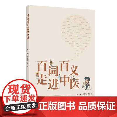 百词百义走进中医