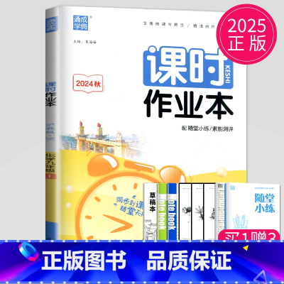 [正版]2025课时作业本九年级上册化学九上沪教版江苏初中化学9年级上初三上学期同步训练资料练习册单元测试卷期中期末测试