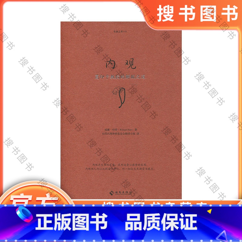 内观 [正版]内观:葛印卡的解脱之道 威廉.哈特 内观是净化心灵的方法 佛教佛学人生智慧书籍 海南出版社 书籍