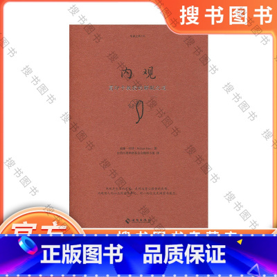 内观 [正版]内观:葛印卡的解脱之道 威廉.哈特 内观是净化心灵的方法 佛教佛学人生智慧书籍 海南出版社 书籍