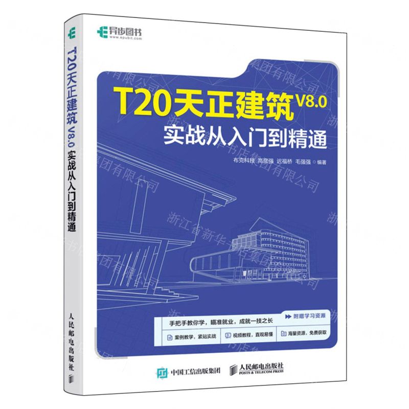 [N]T20天正建筑V8.0实战从入门到精通-9787115634368