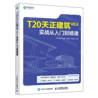 [N]T20天正建筑V8.0实战从入门到精通-9787115634368