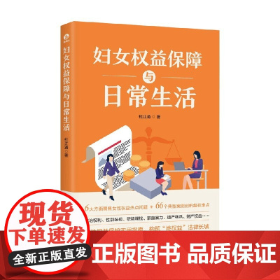 妇女权益保障与日常生活 杜江涌 著 法律