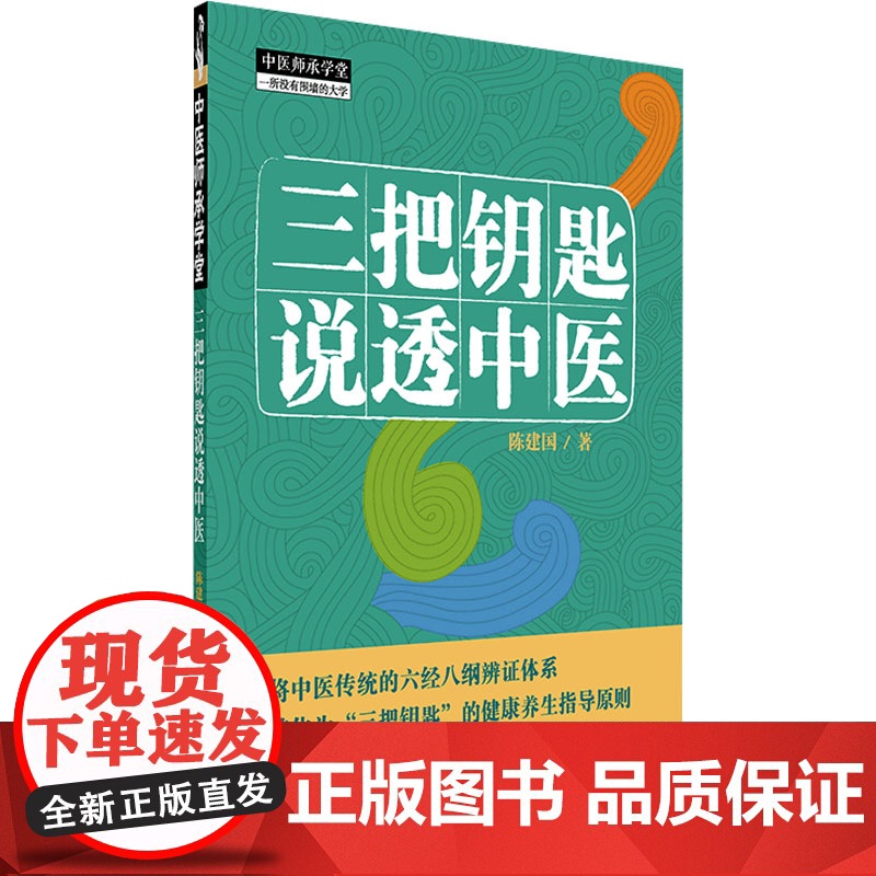 三把钥匙说透中医 陈建国 著 生活 家庭保健 中医 正版图书籍中国中医药出版社