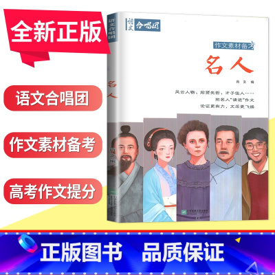 [正版]语文合唱团名人 高考作文素材备考 肖文编 高一二三学生高中作文语文议论文鲜素材作文素材资料用书 江苏凤凰文艺出版