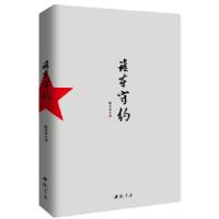 正版新书]谁在守约:一位优秀共产党员勤政为民、克己奉公的一生
