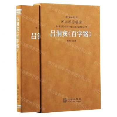 [N]吕洞宾百字铭(羊皮卷珍藏版)(精)/中华优秀传统文化经典丛书-9787516924976