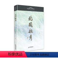 [正版]文 北国毓秀 9787506891417 中国书籍出版社2