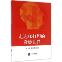 醉染图书走进3D打印的奇妙世界9787513040211