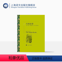 [正版]丛林故事 吉卜林著 蒲隆译 译文名著精选 诺贝尔文学奖得主作品原版插图 欧美短篇小说 上海译文出版社