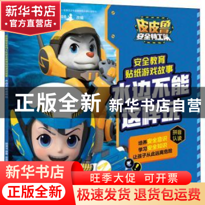 正版 水边不能这样玩/皮皮鲁安全特工队安全教育贴纸游戏故事 郑
