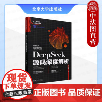 正版 DeepSeek源码深度解析 薛栋 黄捷 北京大学出版社 环境搭建代码获取统一多模态大模型?适用于高分辨率图像的多