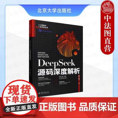 正版 DeepSeek源码深度解析 薛栋 黄捷 北京大学出版社 环境搭建代码获取统一多模态大模型?适用于高分辨率图像的多
