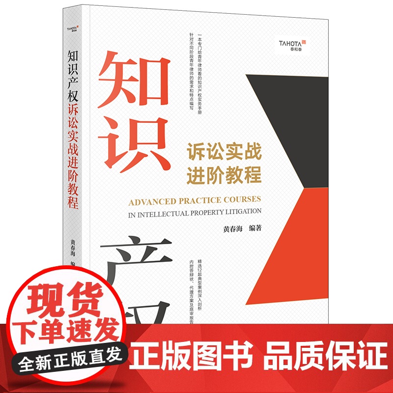 正版 知识产权诉讼实战进阶教程 黄春海 编著 法律出版社 实务指导书 案情分析 类案检索 文书写作等策略