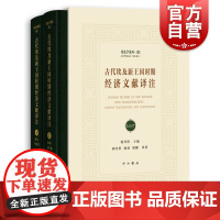 古代埃及新王国时期经济文献译注 象形文字合集埃及学中西书局正版图书籍