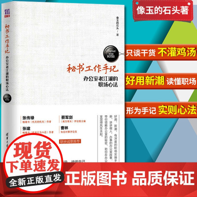 []秘书工作手记1 办公室老江湖的职场心法 像玉的石头 职场新人为人处世法则方法职场生存之道 公文写作职场办公室